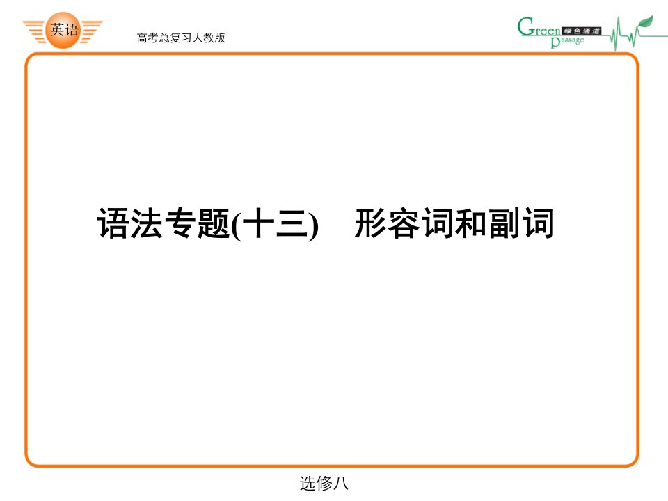 形容词和副词课件免费下载课件整理