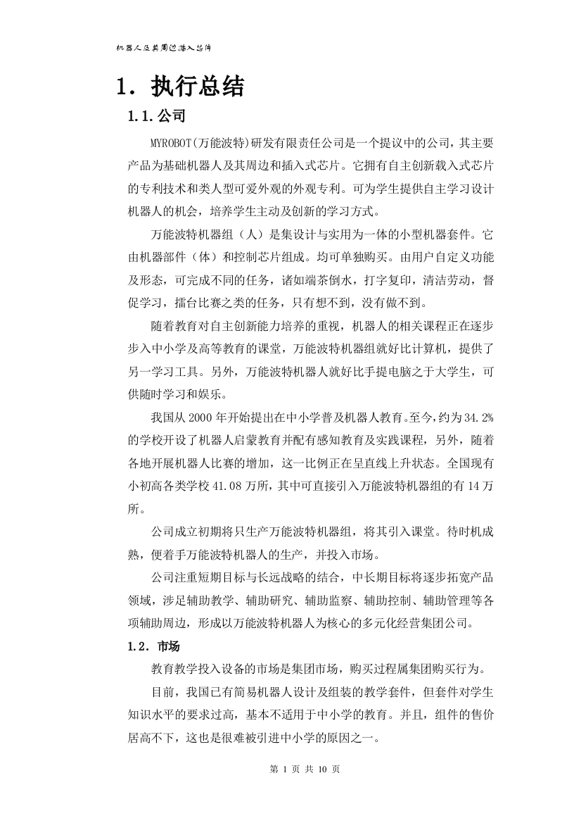 本科毕业论文---机器人及其周边插入芯片项目商业计划书