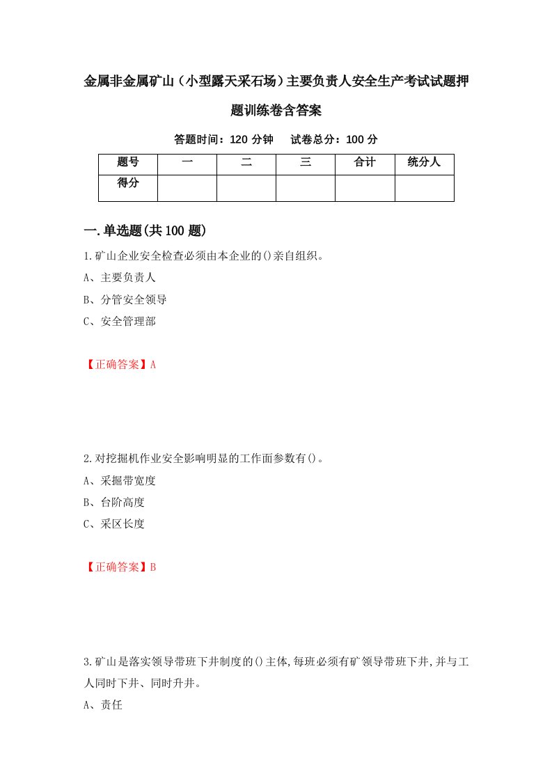 金属非金属矿山小型露天采石场主要负责人安全生产考试试题押题训练卷含答案73