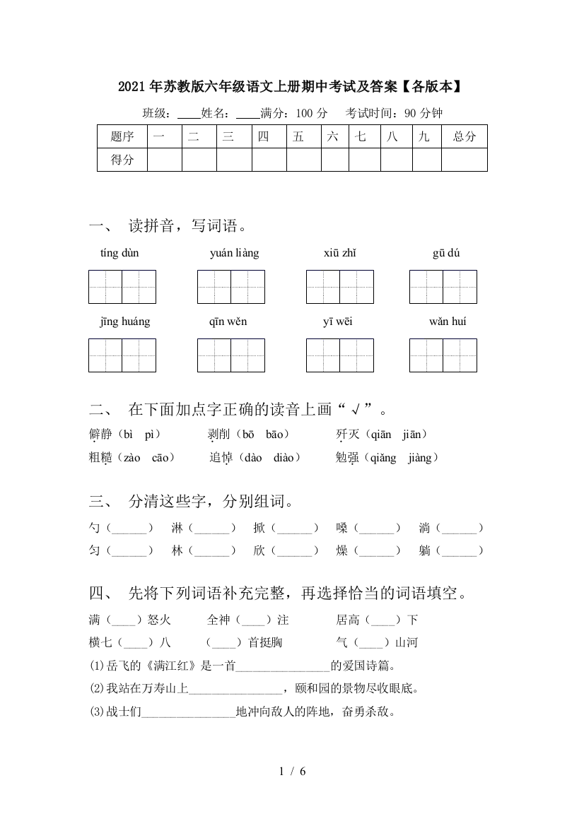 2021年苏教版六年级语文上册期中考试及答案【各版本】