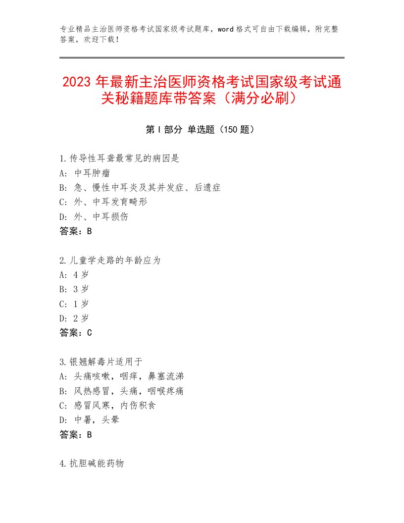 完整版主治医师资格考试国家级考试及答案（历年真题）