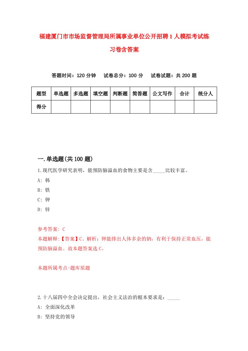 福建厦门市市场监督管理局所属事业单位公开招聘1人模拟考试练习卷含答案6