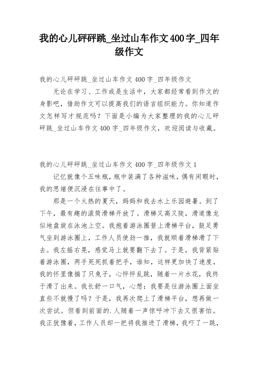 我的心儿砰砰跳_坐过山车作文400字_四年级作文