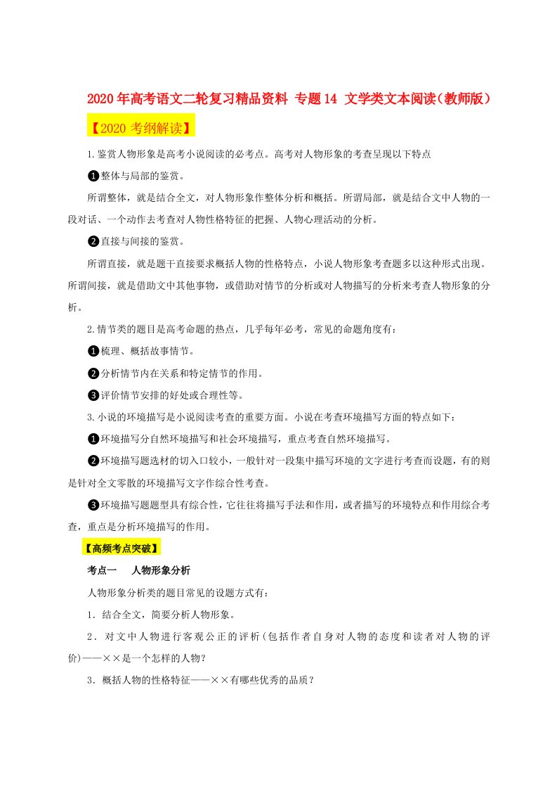 2020年高考语文二轮复习精品资料专题14文学类文本阅读教师版