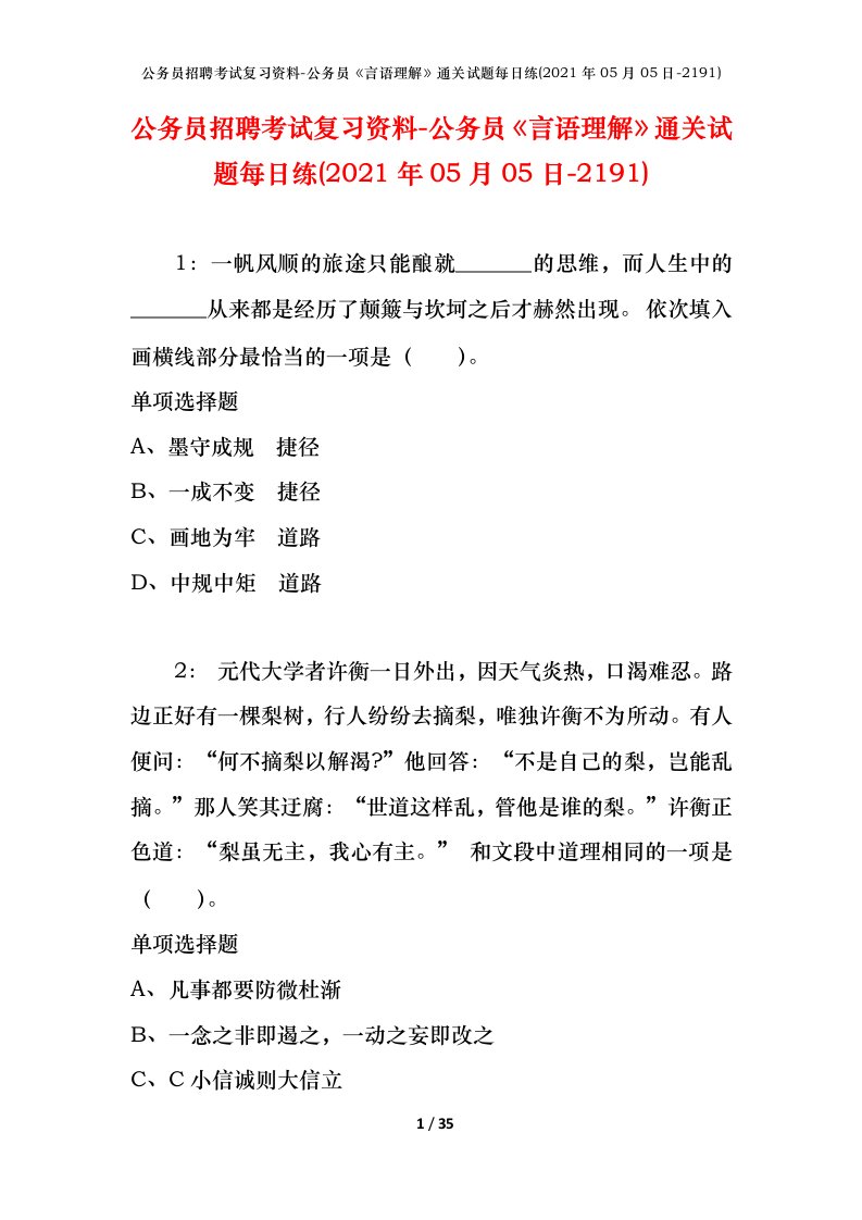 公务员招聘考试复习资料-公务员言语理解通关试题每日练2021年05月05日-2191