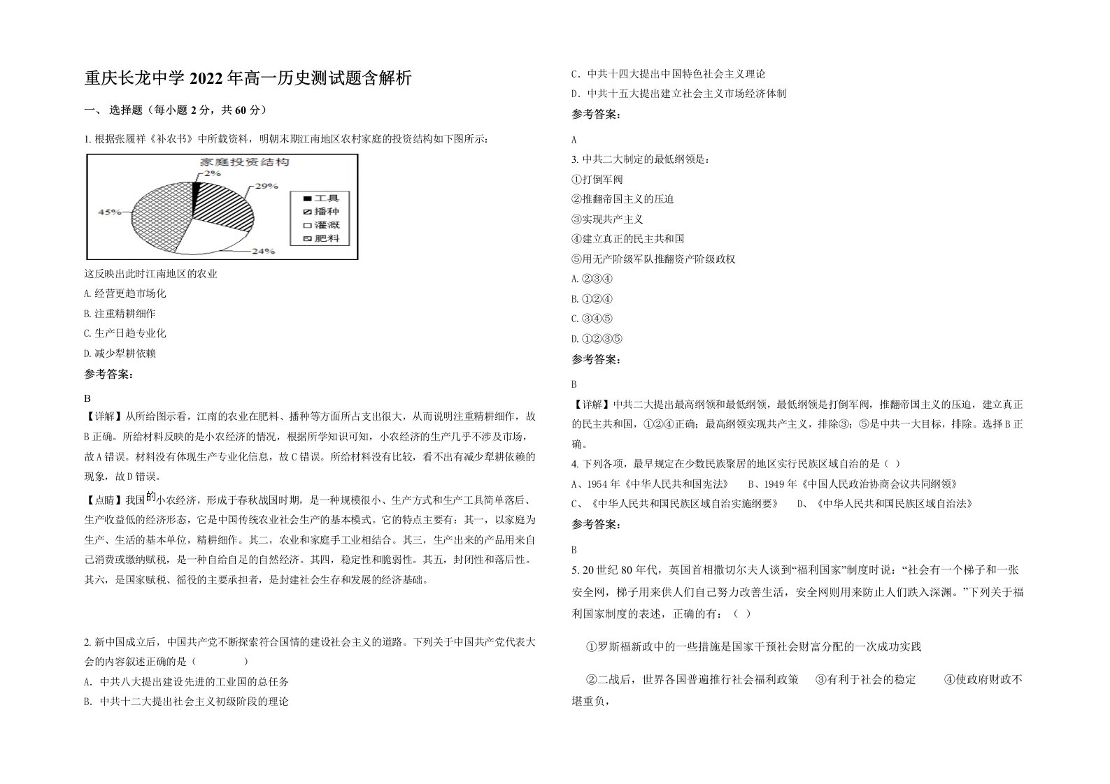 重庆长龙中学2022年高一历史测试题含解析