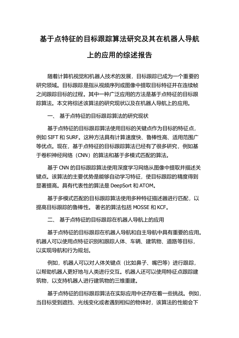 基于点特征的目标跟踪算法研究及其在机器人导航上的应用的综述报告