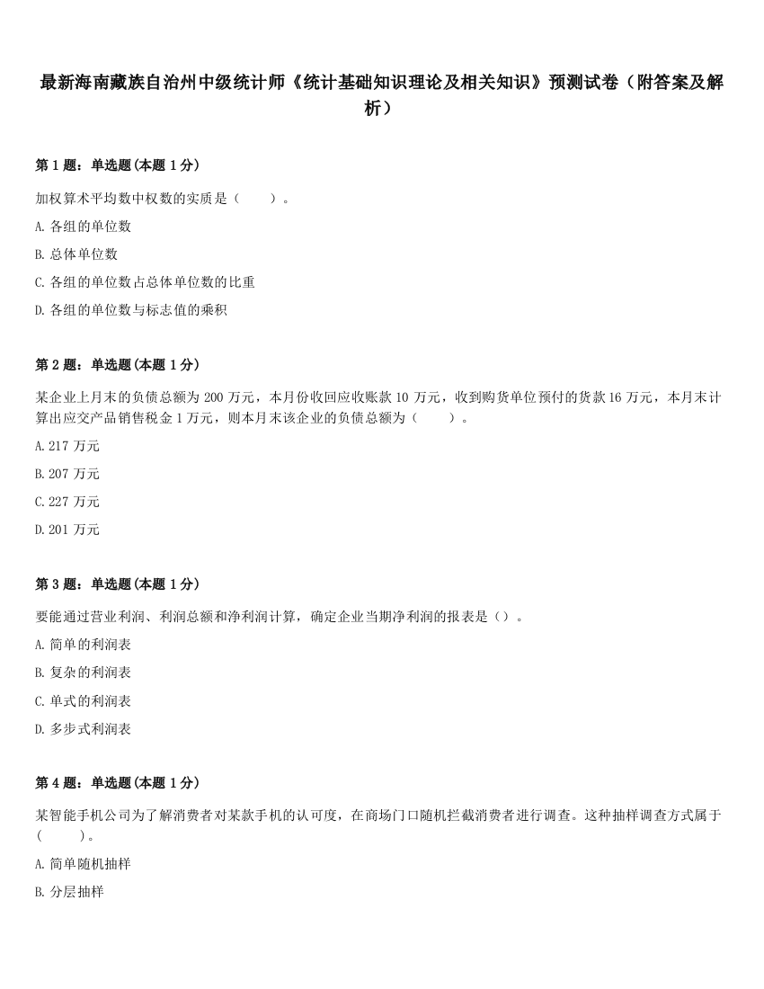 最新海南藏族自治州中级统计师《统计基础知识理论及相关知识》预测试卷（附答案及解析）