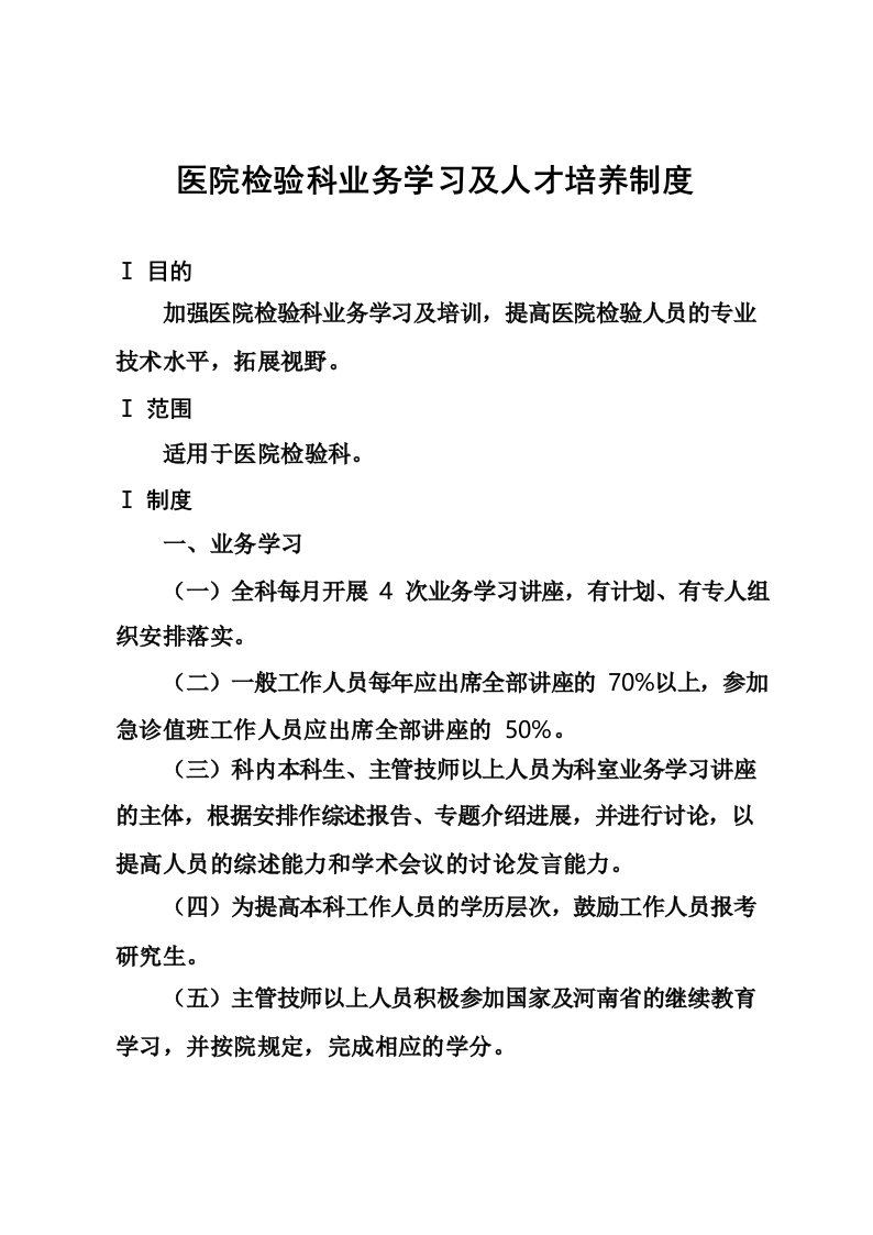 医院检验科业务学习及人才培养制度