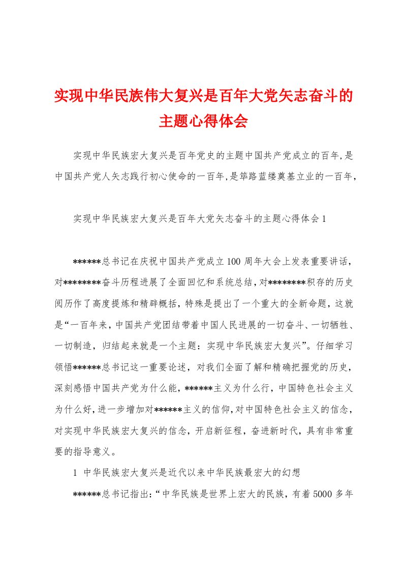 实现中华民族伟大复兴是百年大党矢志奋斗的主题心得体会