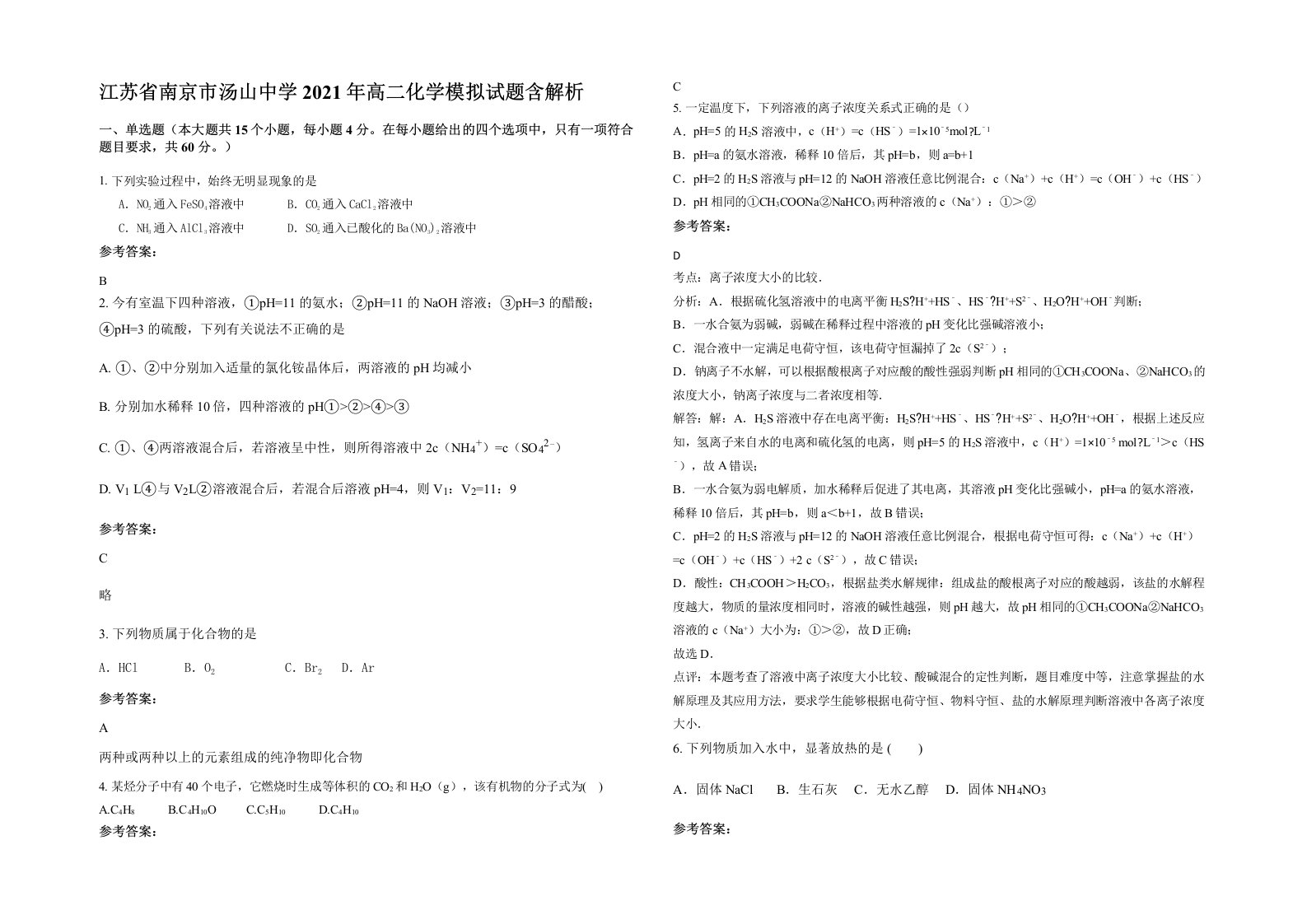 江苏省南京市汤山中学2021年高二化学模拟试题含解析