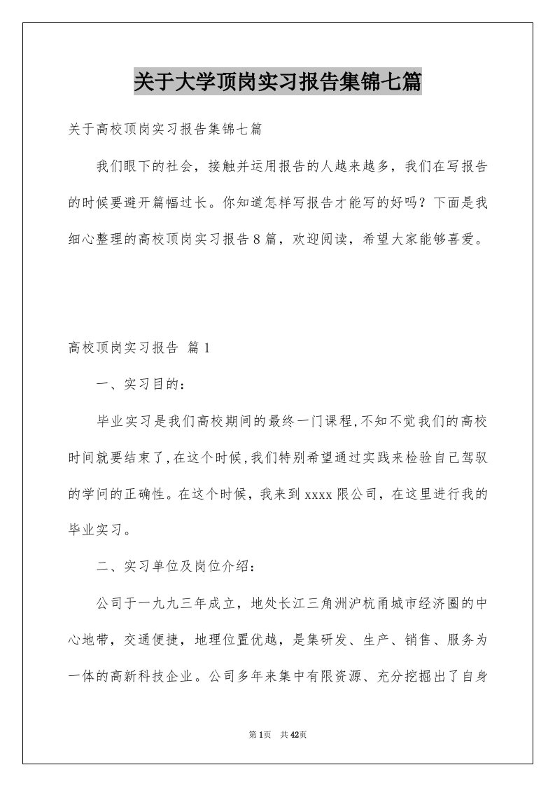 关于大学顶岗实习报告集锦七篇