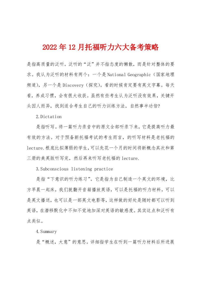 2022年12月托福听力六大备考策略