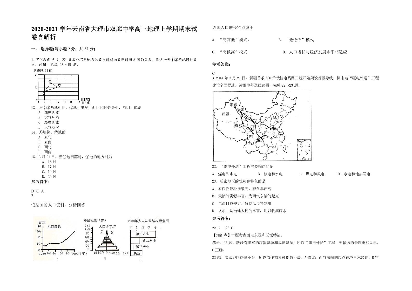 2020-2021学年云南省大理市双廊中学高三地理上学期期末试卷含解析