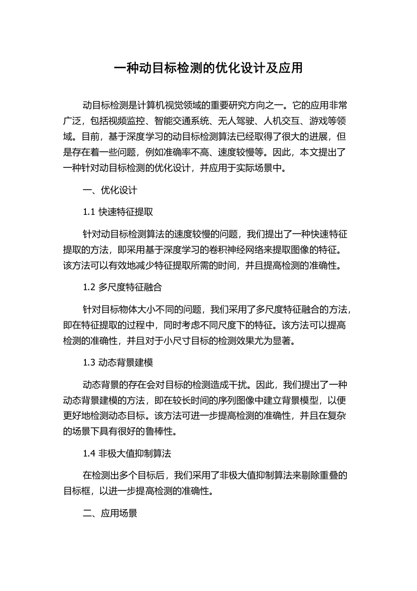 一种动目标检测的优化设计及应用