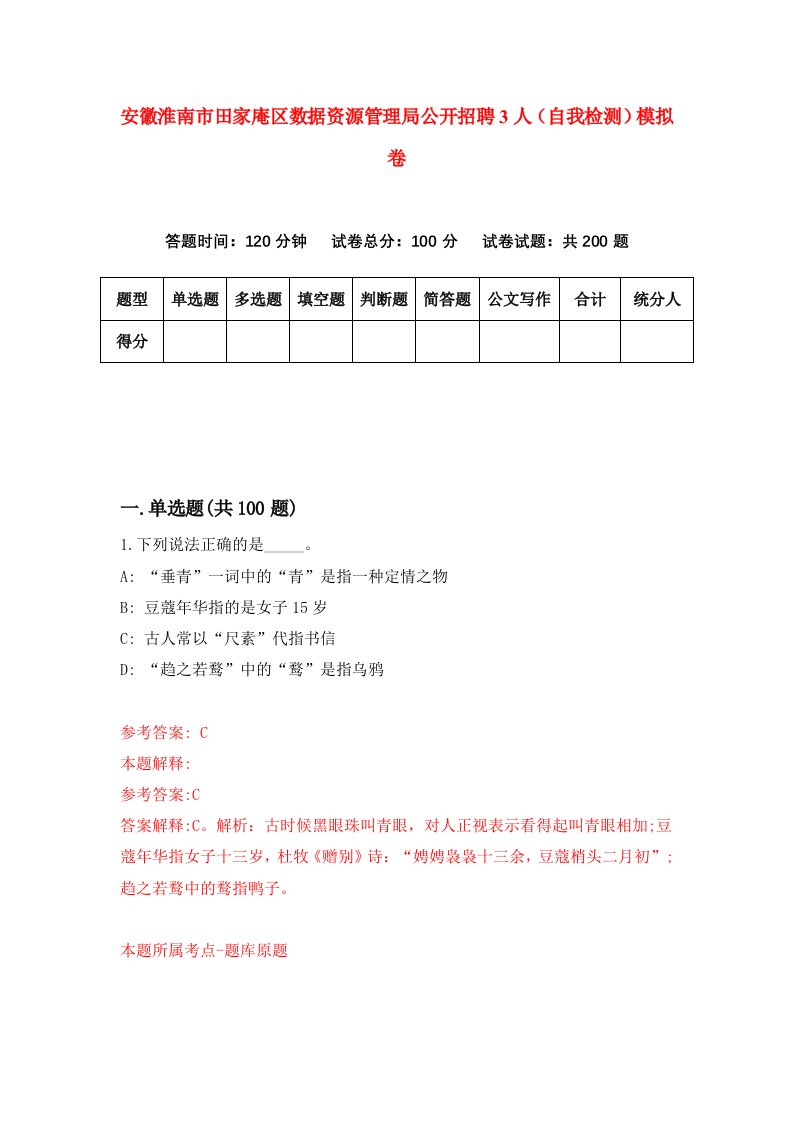 安徽淮南市田家庵区数据资源管理局公开招聘3人自我检测模拟卷第2期