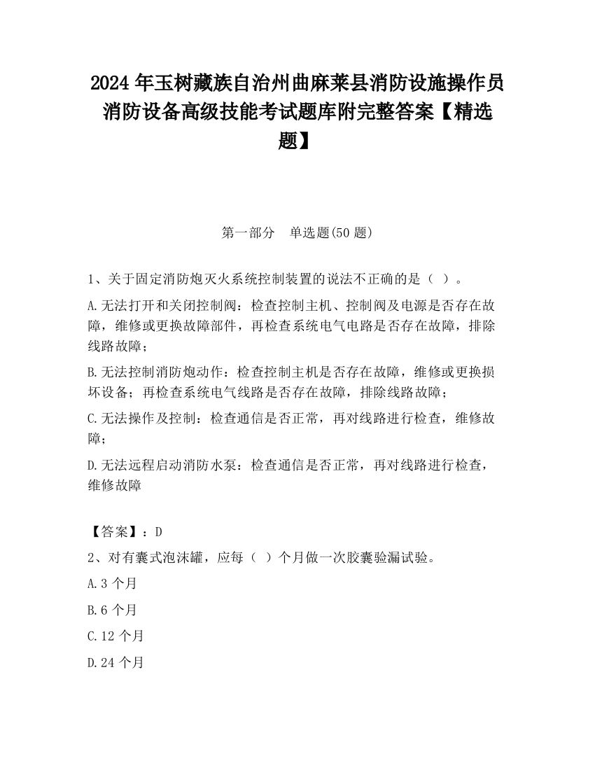 2024年玉树藏族自治州曲麻莱县消防设施操作员消防设备高级技能考试题库附完整答案【精选题】