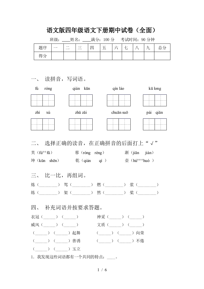 语文版四年级语文下册期中试卷(全面)