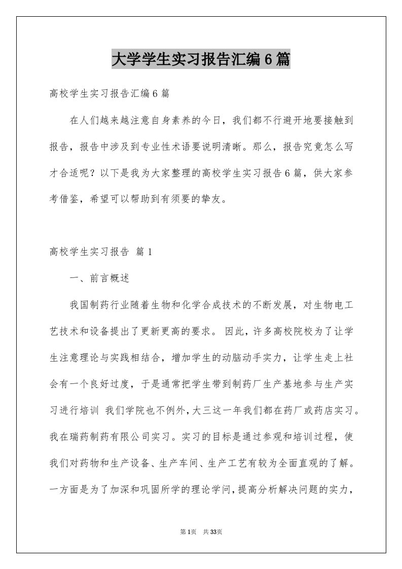 大学学生实习报告汇编6篇