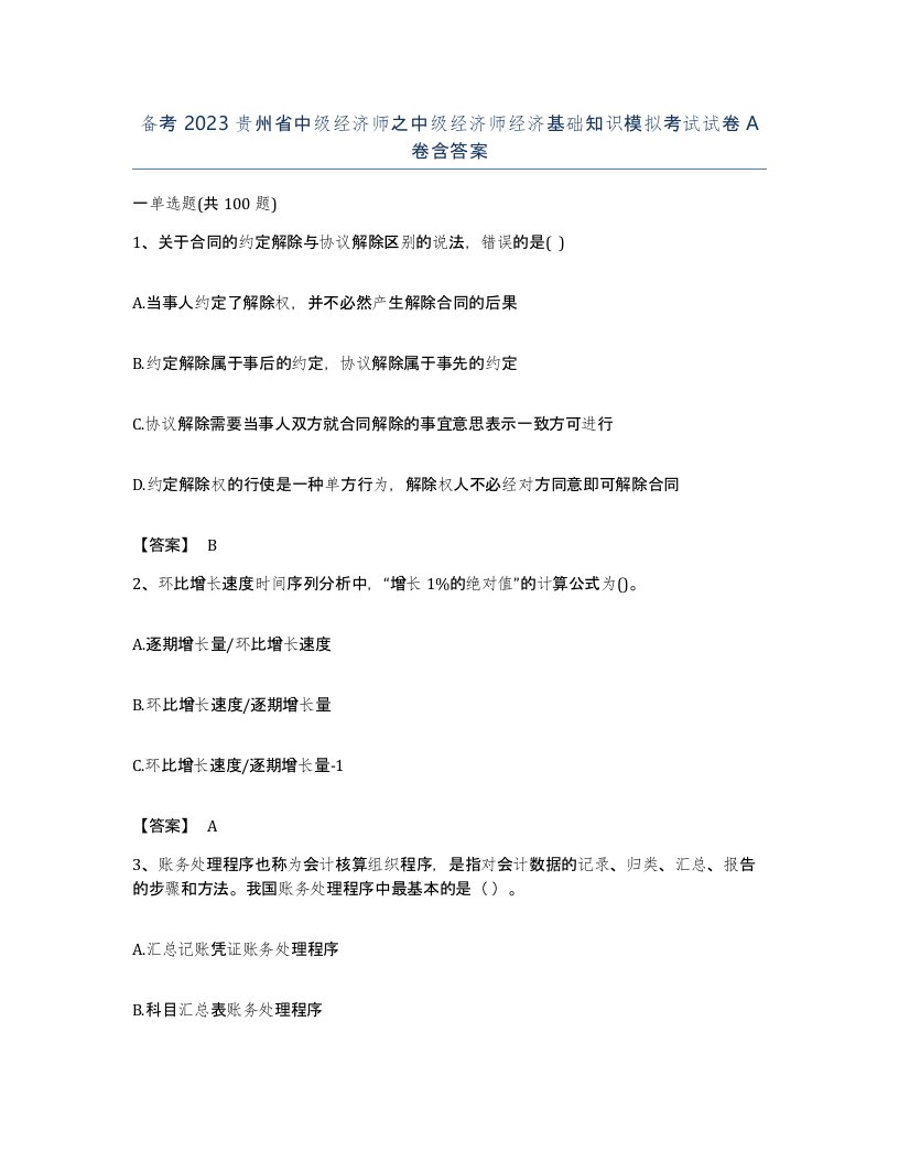 备考2023贵州省中级经济师之中级经济师经济基础知识模拟考试试卷A卷含答案