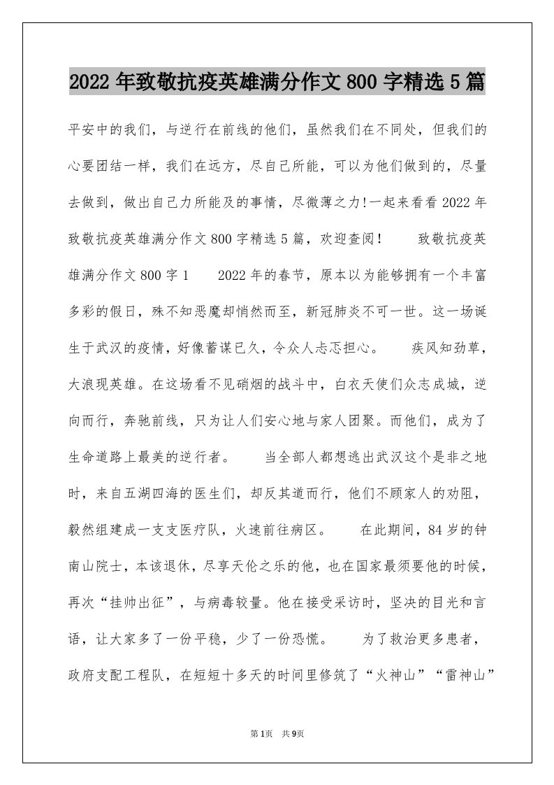 2022年致敬抗疫英雄满分作文800字精选5篇