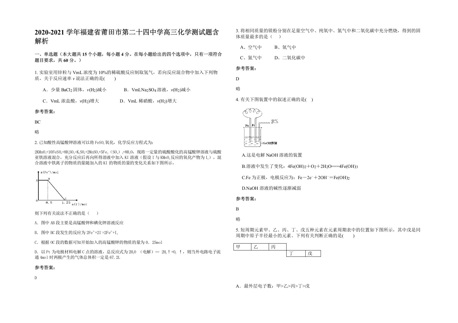 2020-2021学年福建省莆田市第二十四中学高三化学测试题含解析