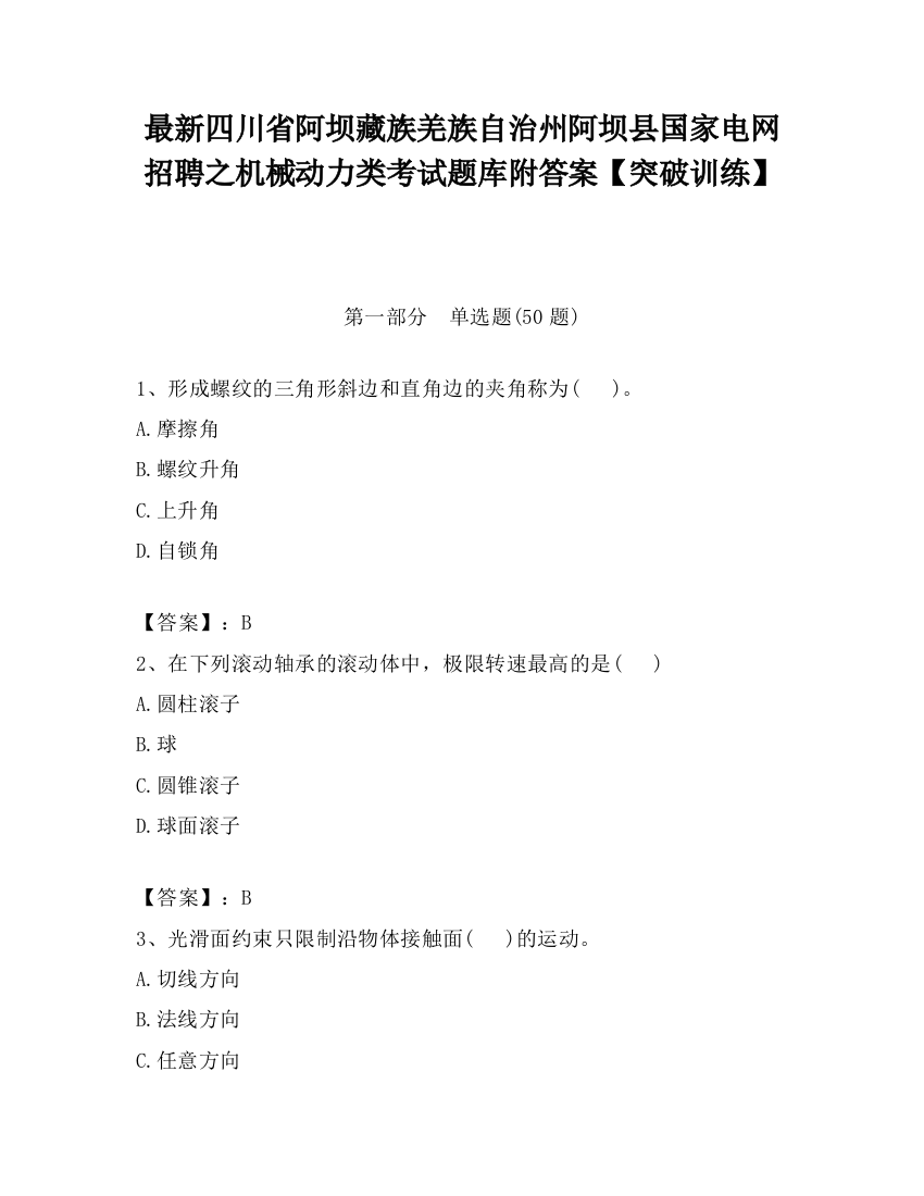 最新四川省阿坝藏族羌族自治州阿坝县国家电网招聘之机械动力类考试题库附答案【突破训练】