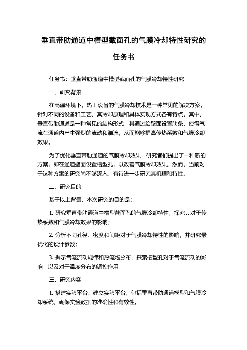 垂直带肋通道中槽型截面孔的气膜冷却特性研究的任务书