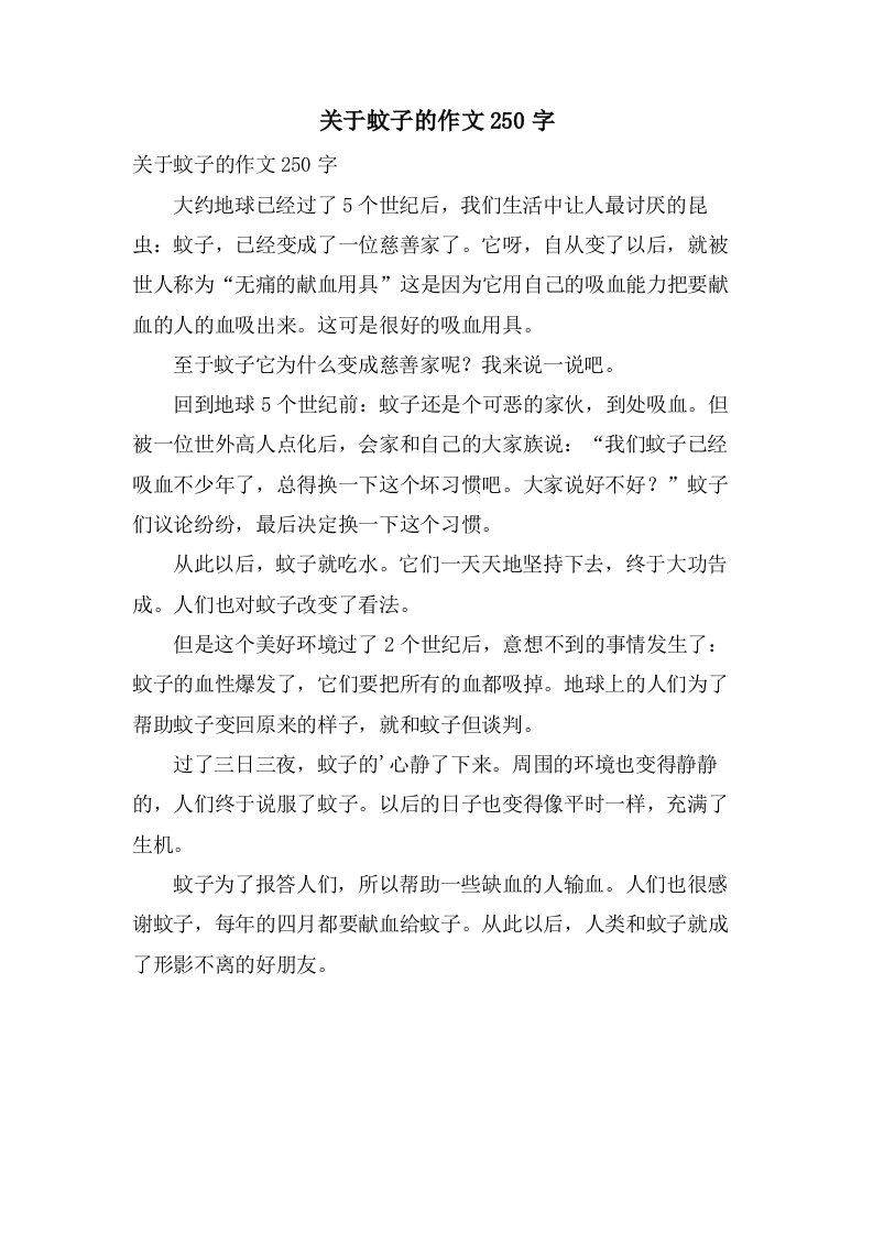 关于蚊子的作文250字