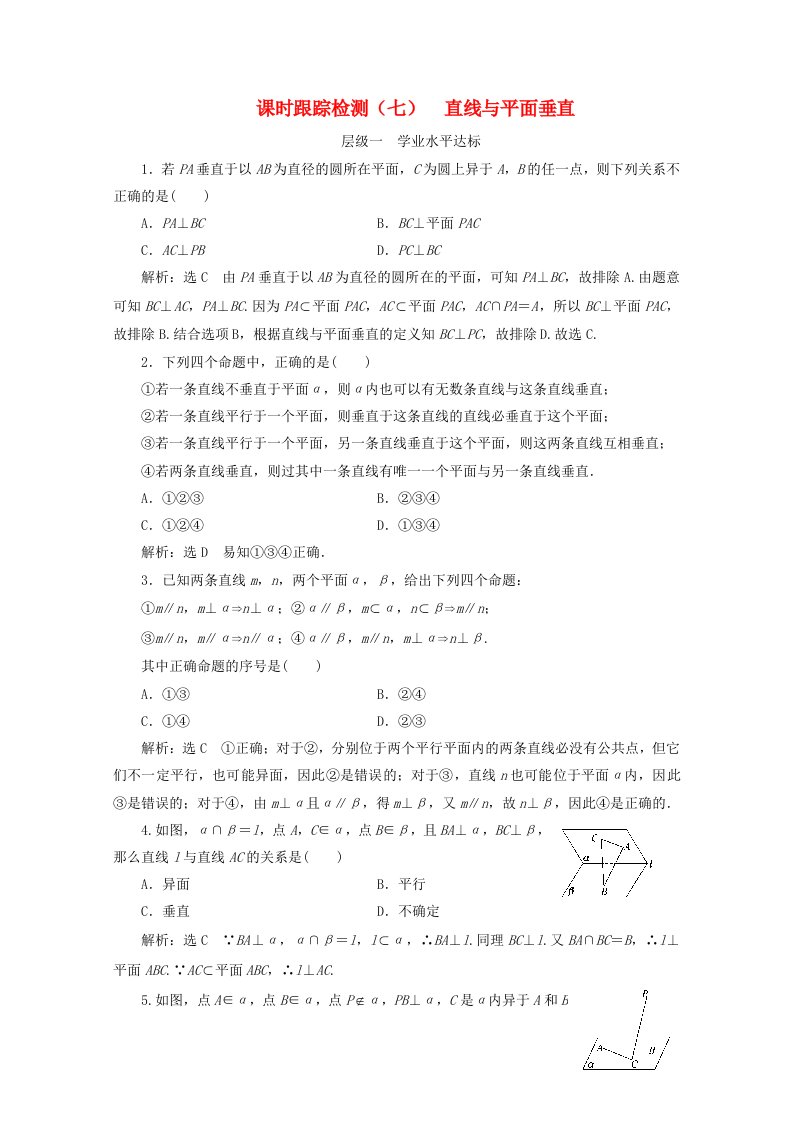 2019-2020学年高中数学课时跟踪检测七直线与平面垂直苏教版必修