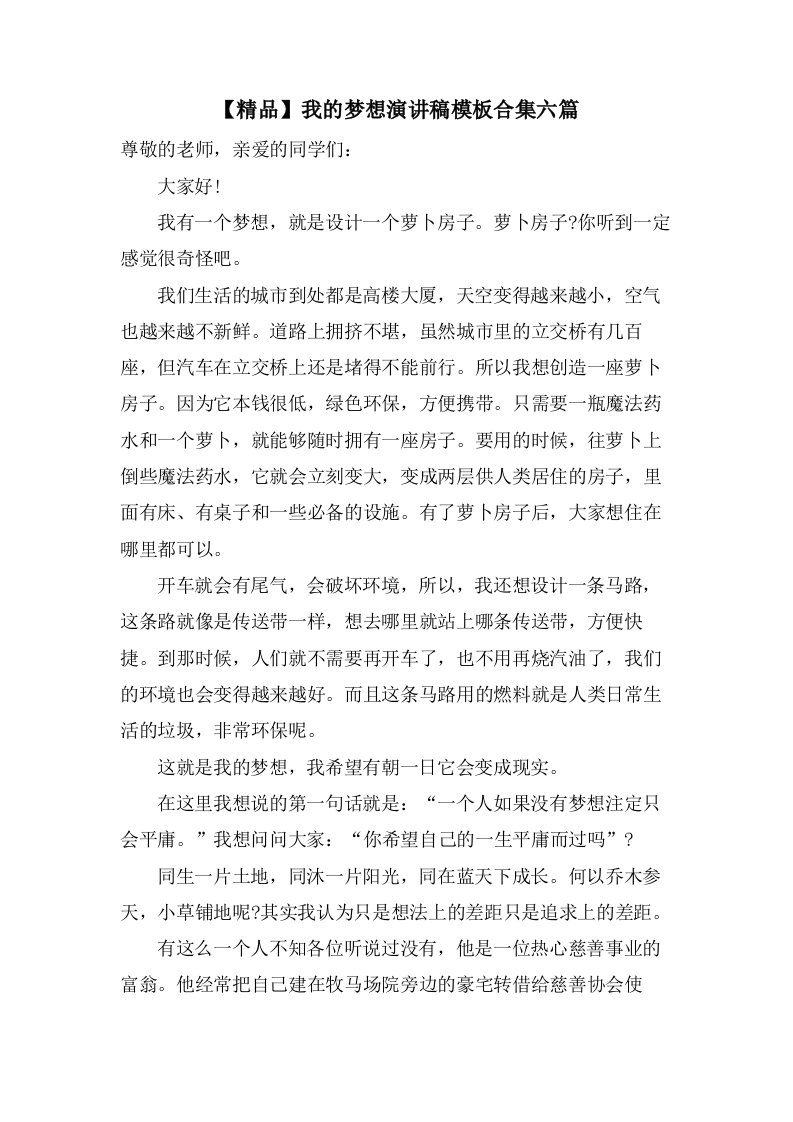 我的梦想演讲稿模板合集六篇