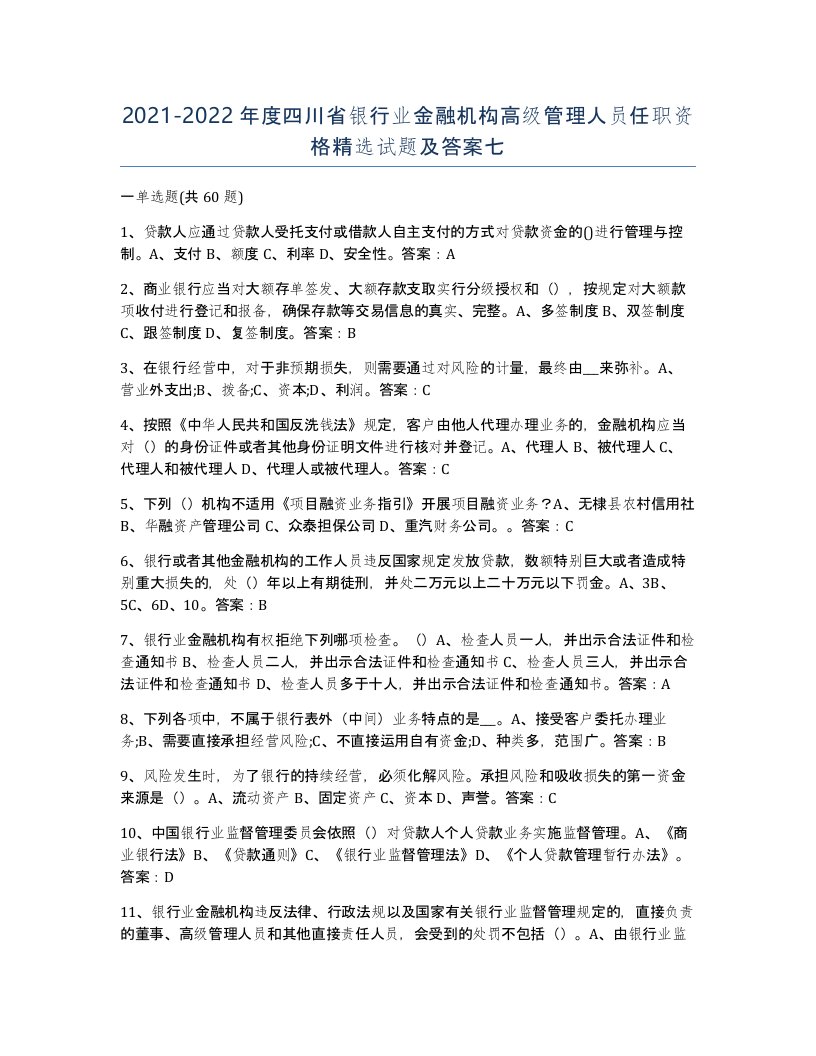 2021-2022年度四川省银行业金融机构高级管理人员任职资格试题及答案七