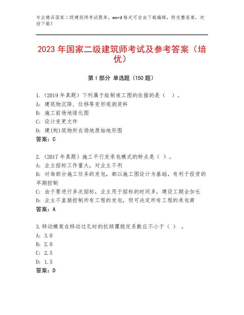 2023年国家二级建筑师考试真题题库及免费下载答案