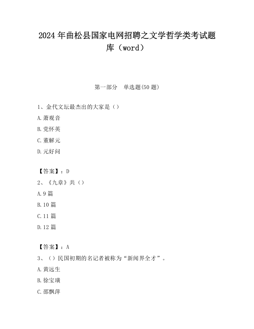 2024年曲松县国家电网招聘之文学哲学类考试题库（word）