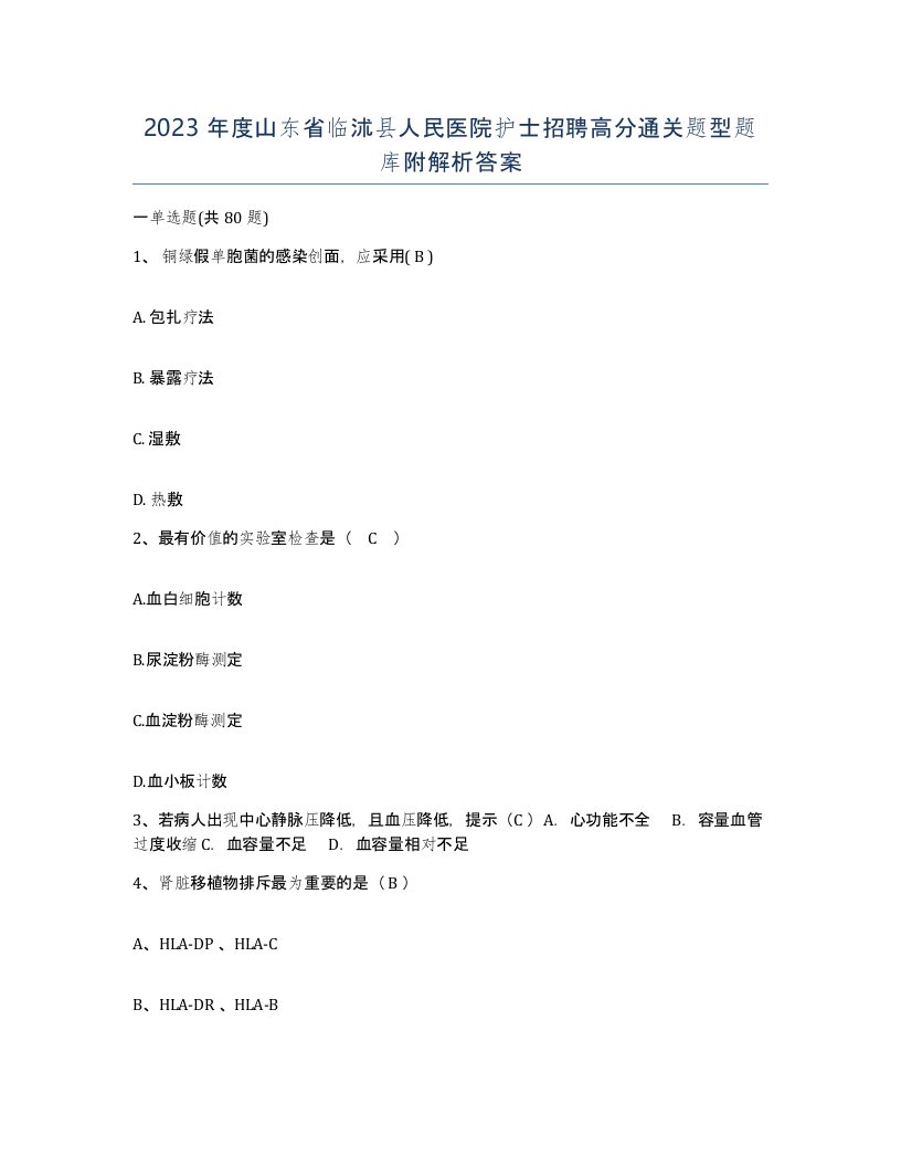 2023年度山东省临沭县人民医院护士招聘高分通关题型题库附解析答案