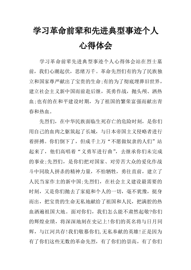 学习革命前辈和先进典型事迹个人心得体会