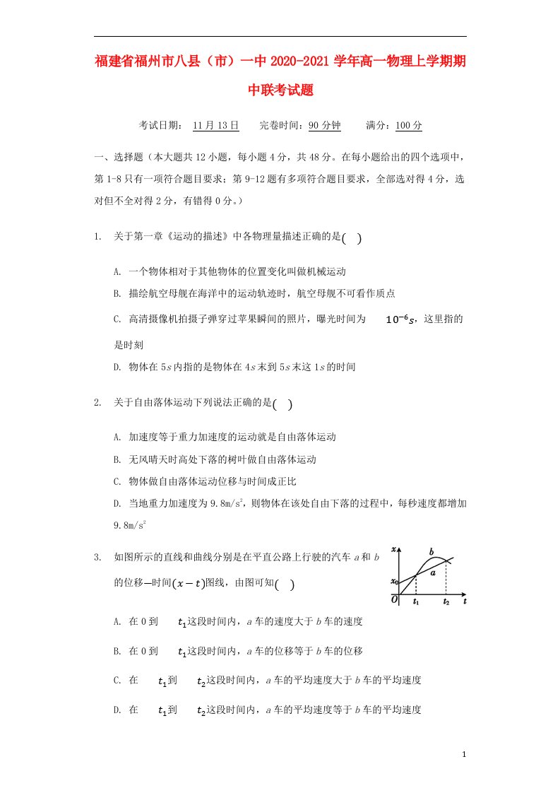 福建省福州市八县市一中2020_2021学年高一物理上学期期中联考试题