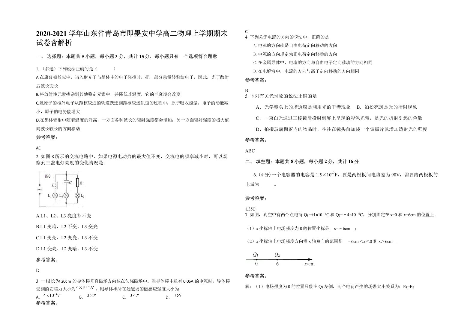 2020-2021学年山东省青岛市即墨安中学高二物理上学期期末试卷含解析