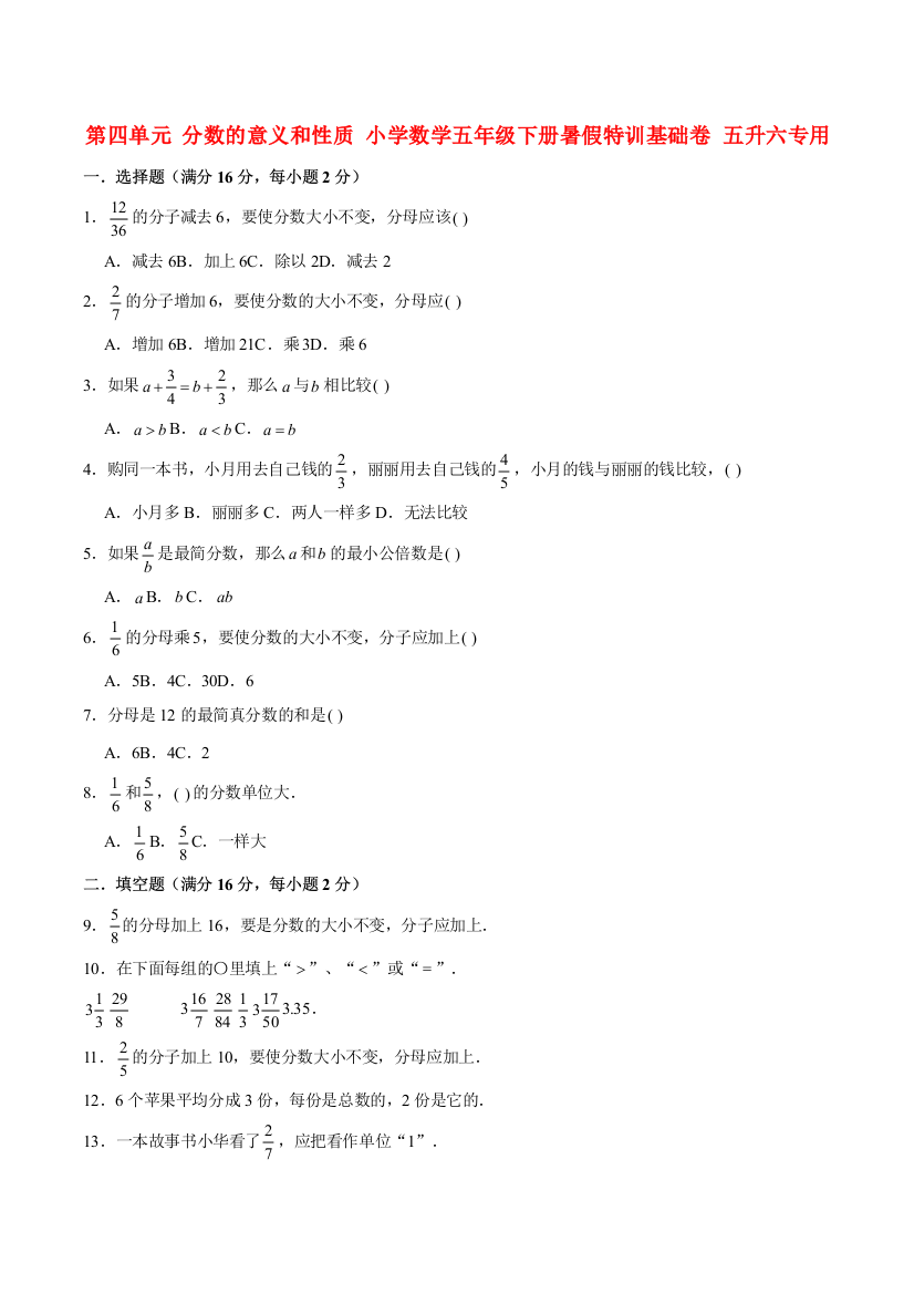 第四单元-分数的意义和性质-小学数学五年级下册暑假特训基础卷-五升六专用-苏教版含答案