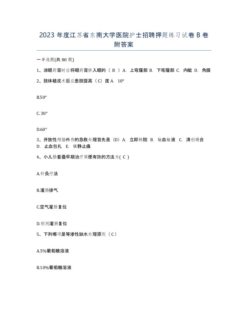 2023年度江苏省东南大学医院护士招聘押题练习试卷B卷附答案