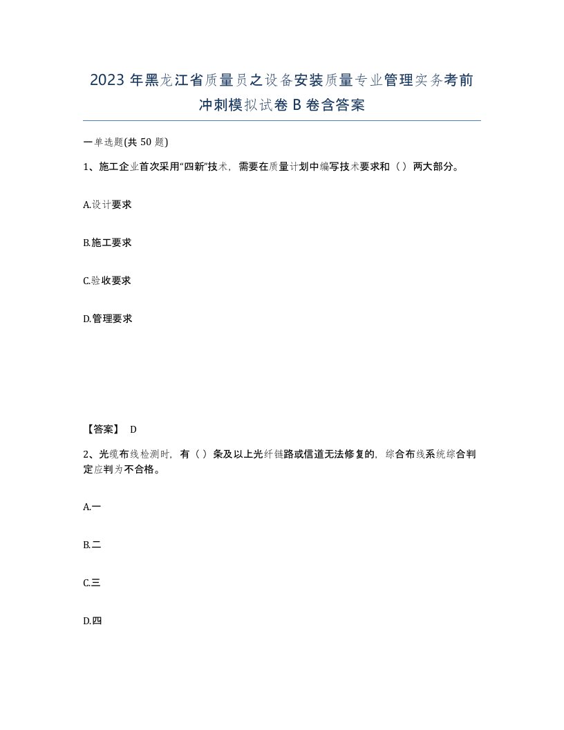 2023年黑龙江省质量员之设备安装质量专业管理实务考前冲刺模拟试卷B卷含答案