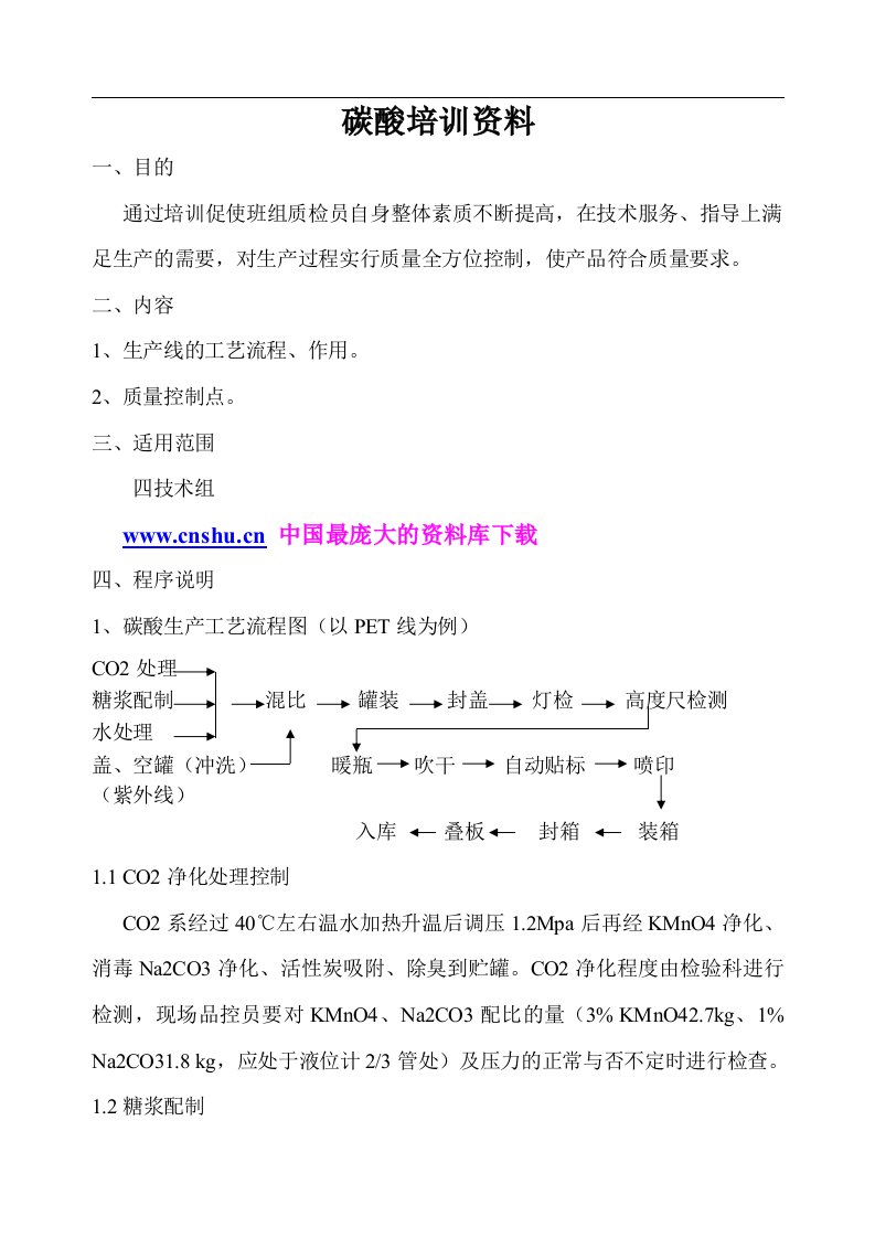 碳酸培训资料碳酸饮料的生产工艺