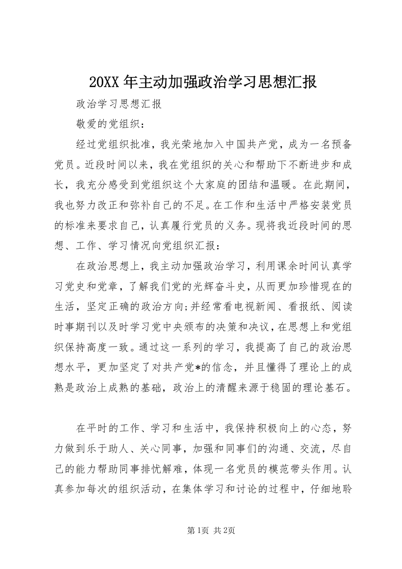 20XX年主动加强政治学习思想汇报