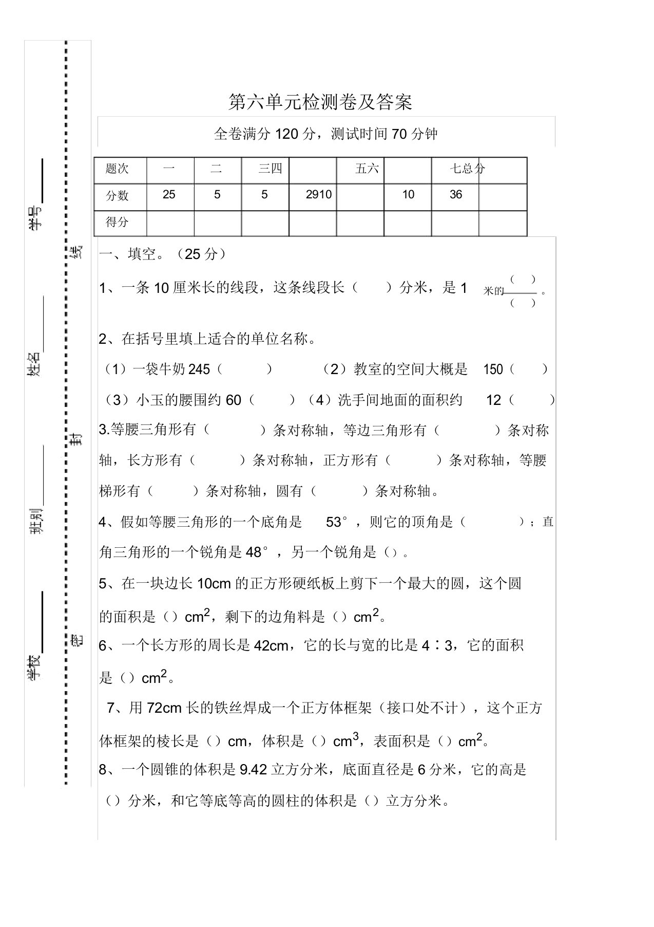 小学数学人教版六年级下第六单元测试题答案