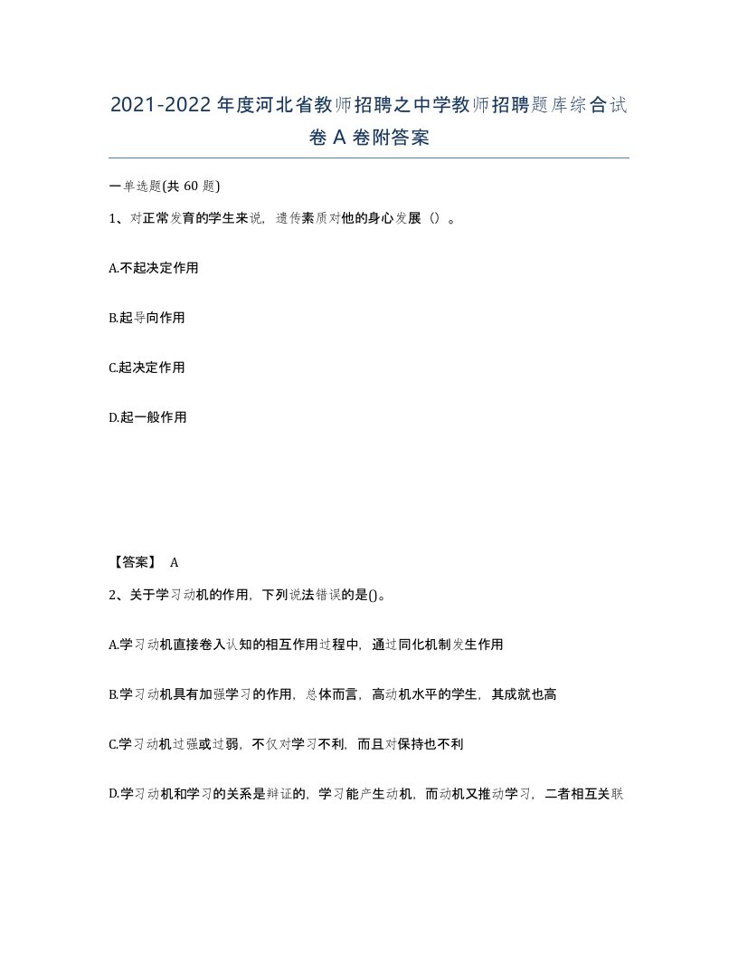 2021-2022年度河北省教师招聘之中学教师招聘题库综合试卷A卷附答案