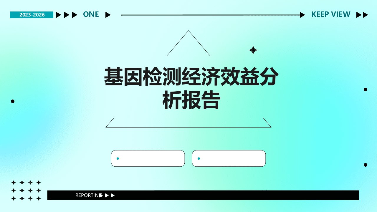 基因检测经济效益分析报告