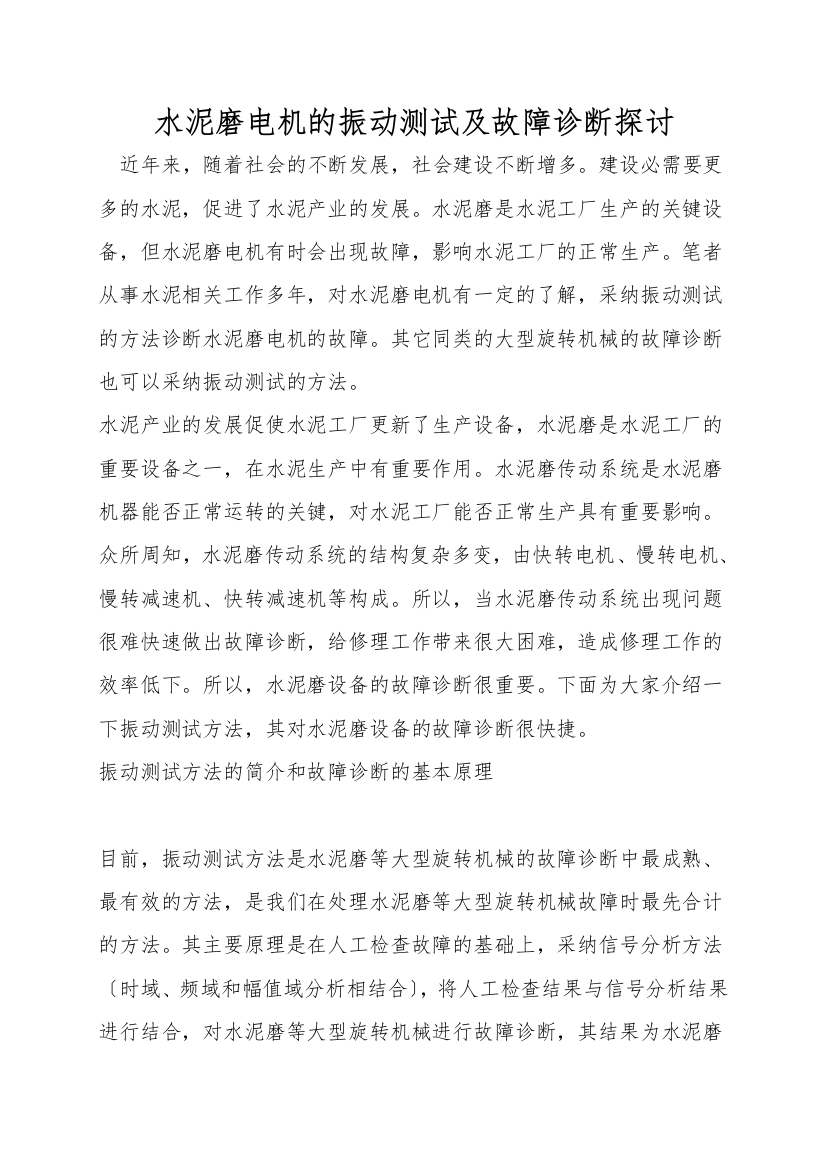 水泥磨电机的振动测试及故障诊断探讨