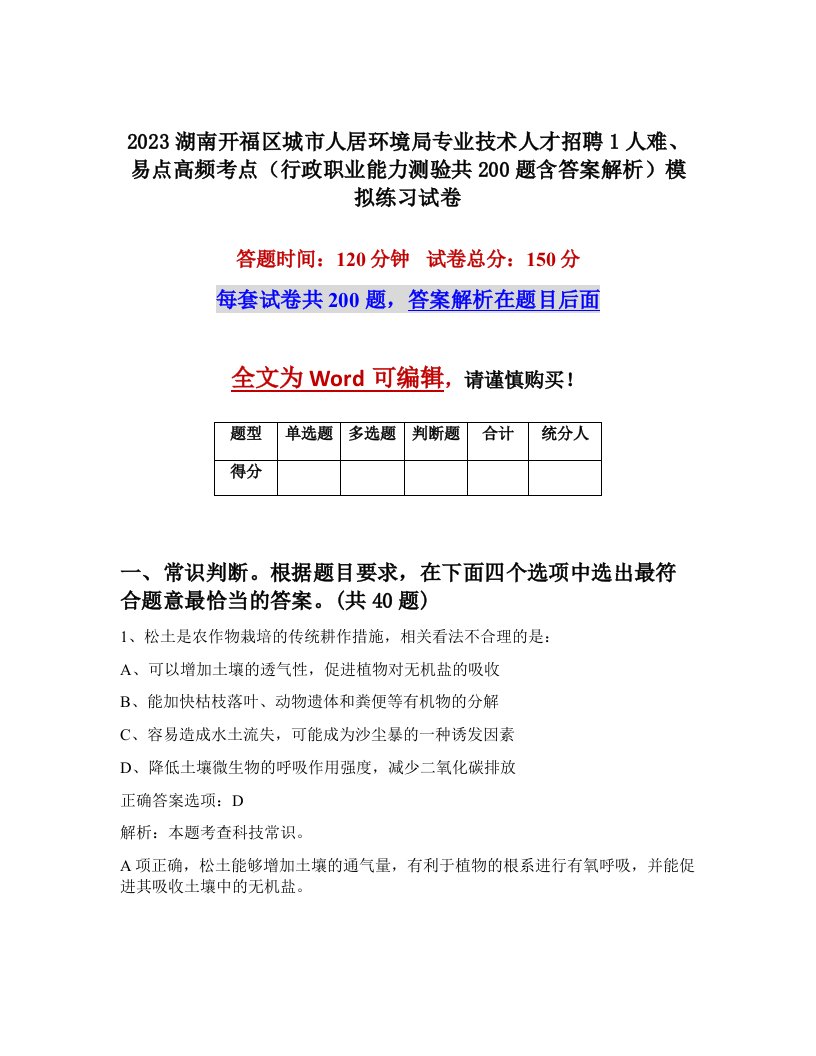 2023湖南开福区城市人居环境局专业技术人才招聘1人难易点高频考点行政职业能力测验共200题含答案解析模拟练习试卷