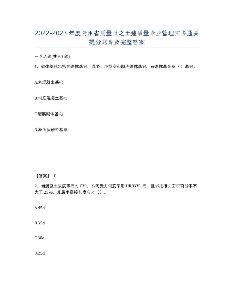 2022-2023年度贵州省质量员之土建质量专业管理实务通关提分题库及完整答案