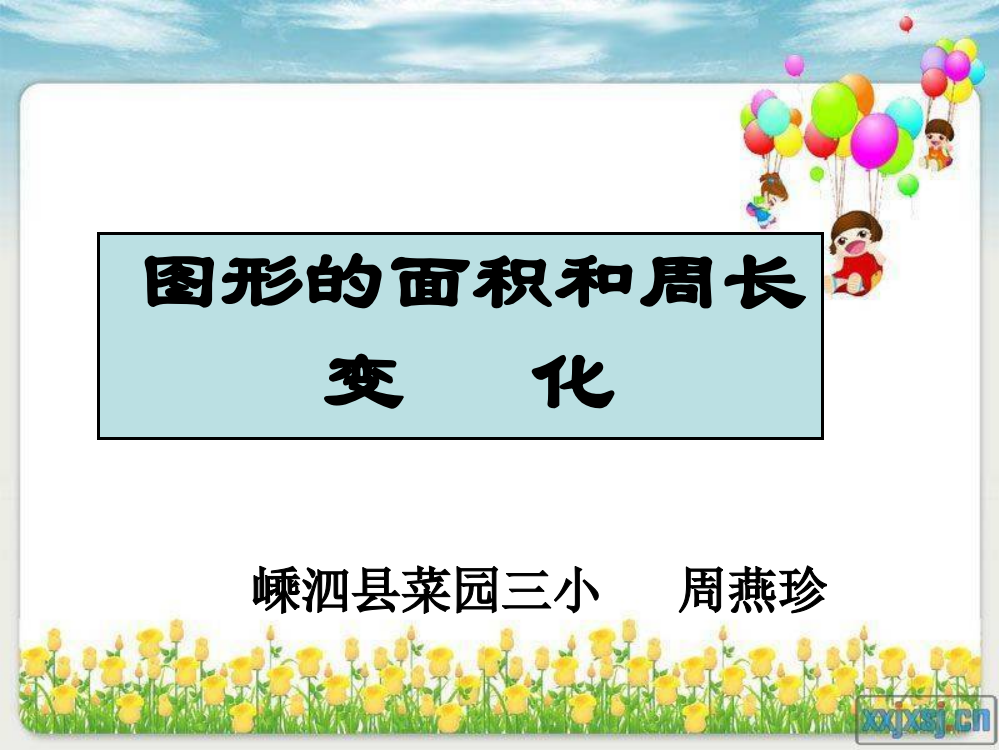 人教小学数学三年级长方形和正方形面积和周长练习